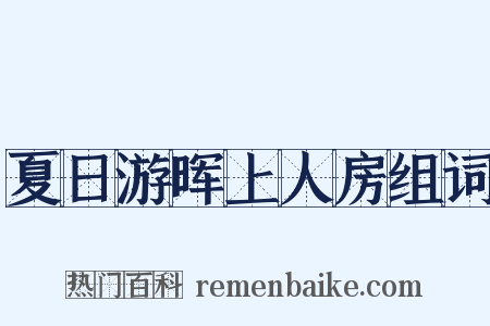 夏日游晖上人房组词是什么意思的图片